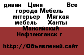 диван › Цена ­ 9 900 - Все города Мебель, интерьер » Мягкая мебель   . Ханты-Мансийский,Нефтеюганск г.